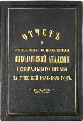 Отчет о занятиях Конференции Николаевской академии Генерального штаба за учебный 1874—1875 год. СПб.: Тип. т-ва «Общественная польза», 1875.